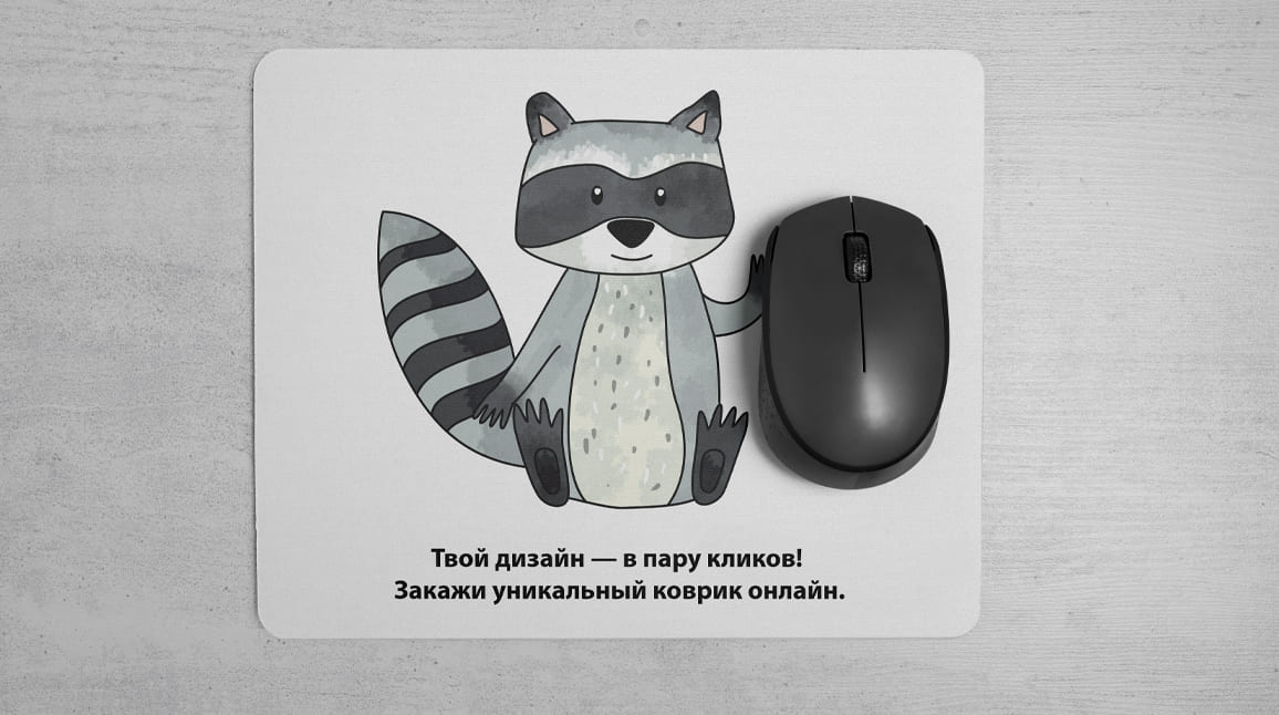 Коврики для мыши